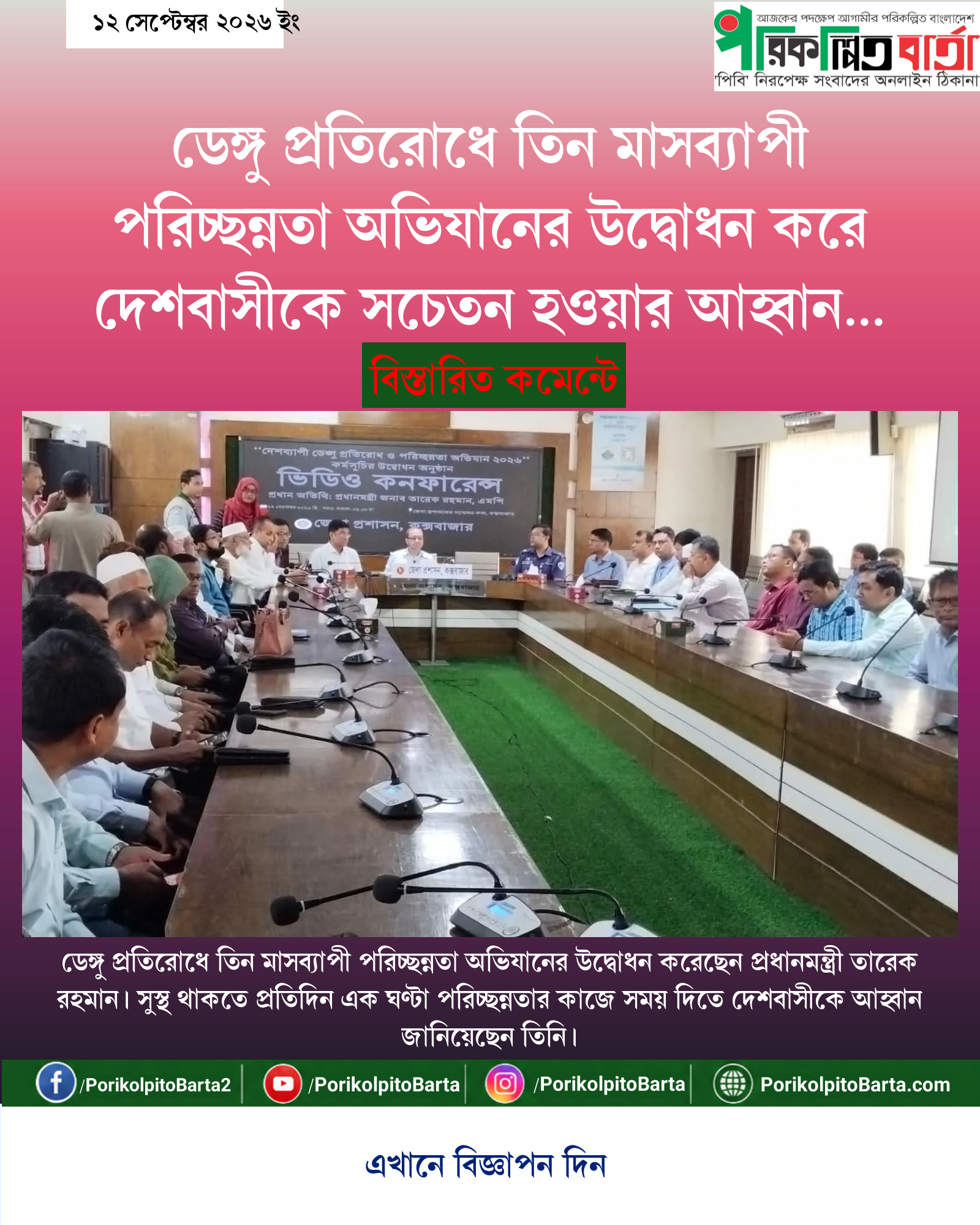 ডেঙ্গু প্রতিরোধে তিন মাসব্যাপী পরিচ্ছন্নতা অভিযানের উদ্বোধন করে দেশবাসীকে সচেতন হওয়ার আহ্বান প্রধানমন্ত্রীর