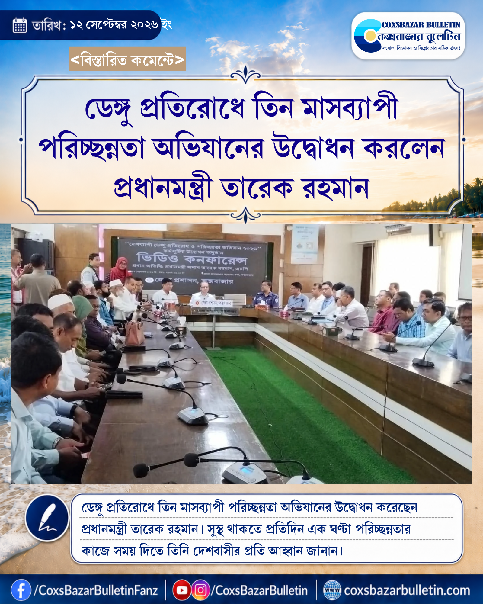 ডেঙ্গু প্রতিরোধে তিন মাসব্যাপী পরিচ্ছন্নতা অভিযানের উদ্বোধন করলেন প্রধানমন্ত্রী তারেক রহমান
