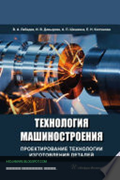 Обложка книги «Технология машиностроения. Проектирование технологии изготовления деталей» - В. А. Лебедев, И. В. Давыдова, А. П. Шишкина, Е. Н. Колганова