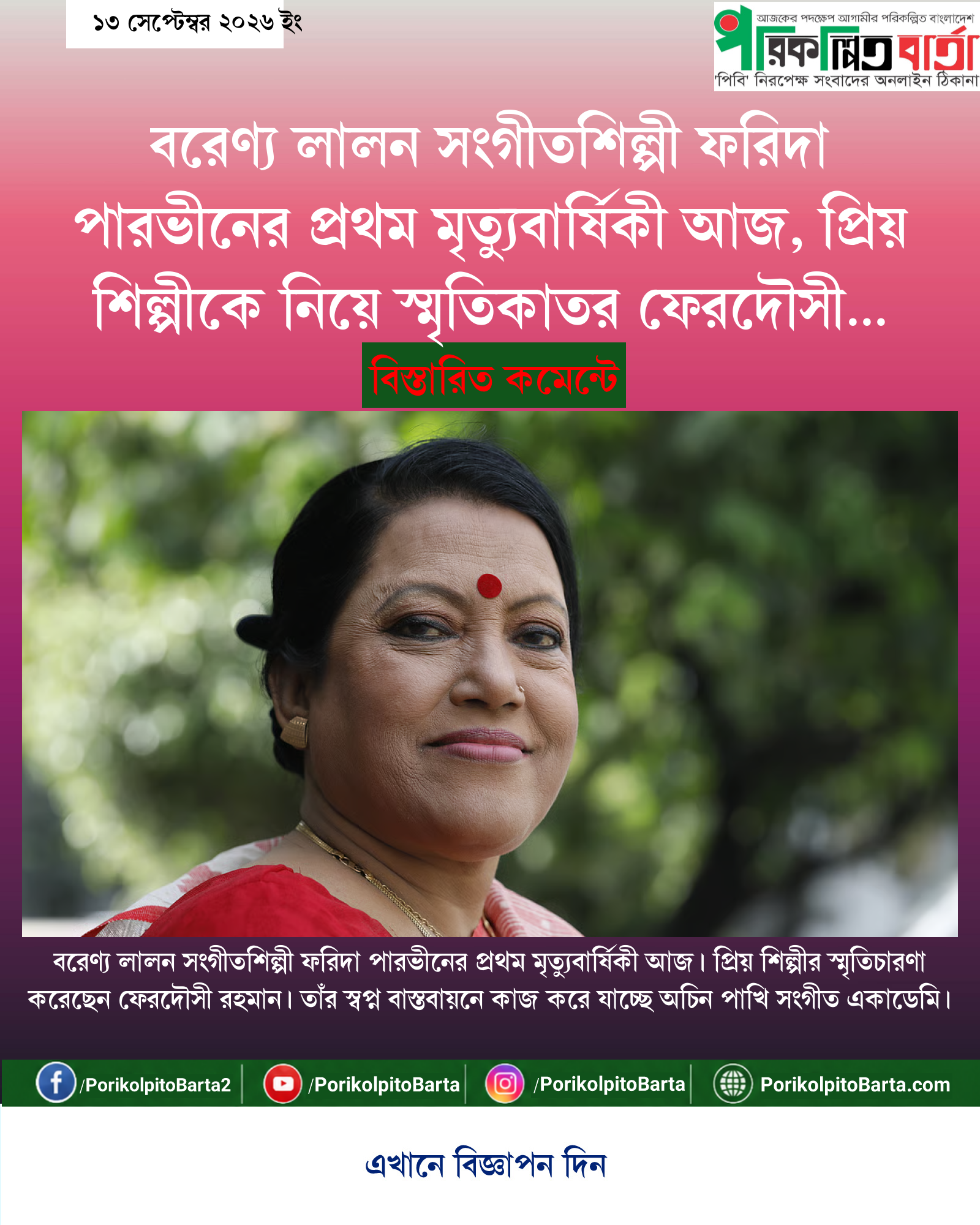 বরেণ্য লালন সংগীতশিল্পী ফরিদা পারভীনের প্রথম মৃত্যুবার্ষিকী আজ, প্রিয় শিল্পীকে নিয়ে স্মৃতিকাতর ফেরদৌসী রহমান