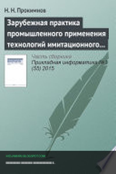 Обложка книги «Зарубежная практика промышленного применения технологий имитационного моделирования» - Николай Прокимнов