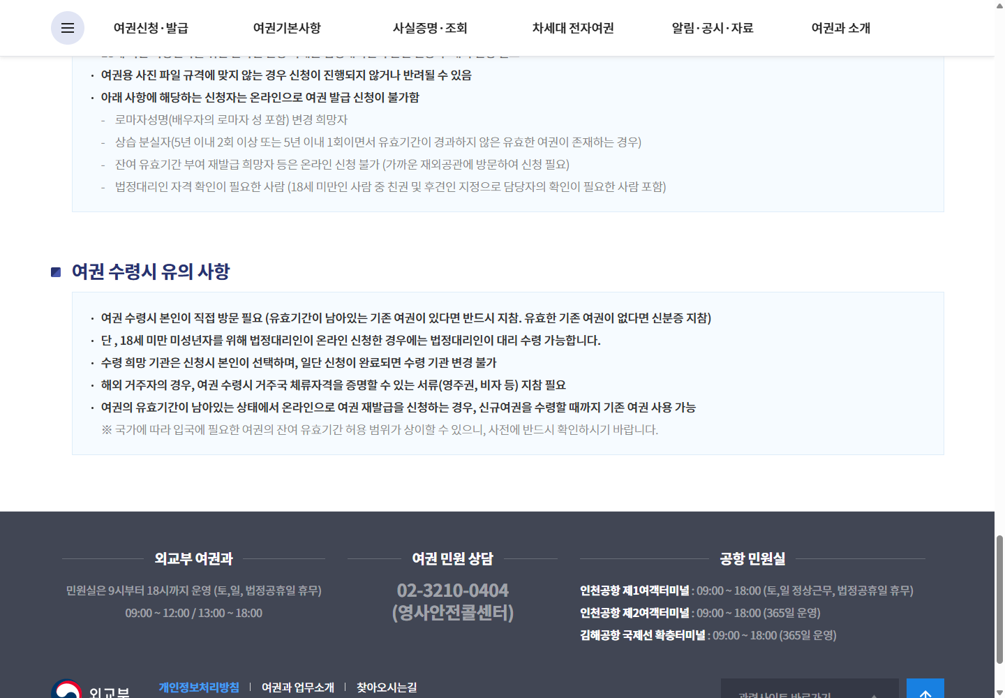 외교부 온라인 재발급 안내의 수령기관 변경 제한과 본인·법정대리인 수령 조건
