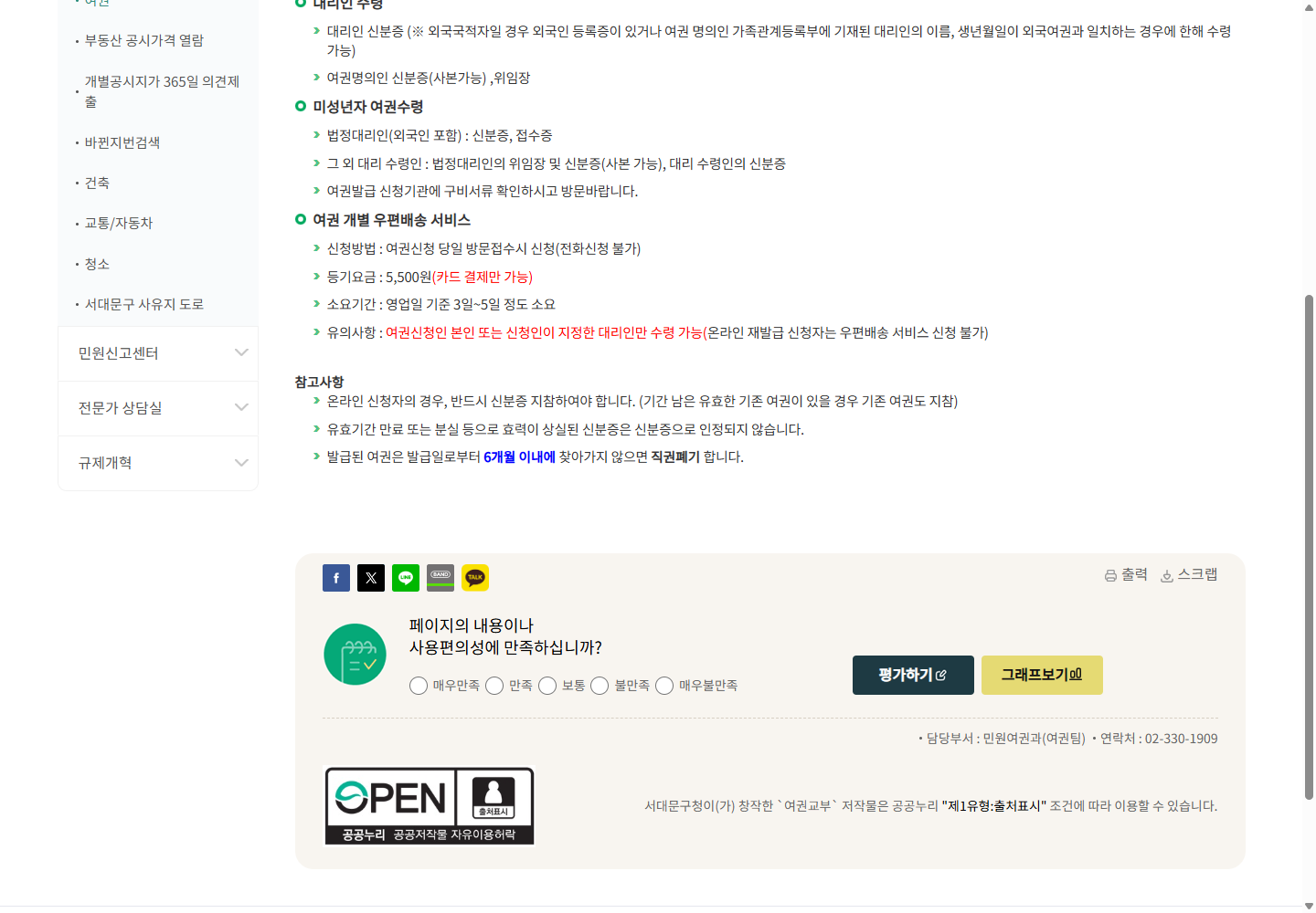 서대문구청 여권교부 안내의 온라인 우편배송 제외와 발급 후 6개월 미수령 처리