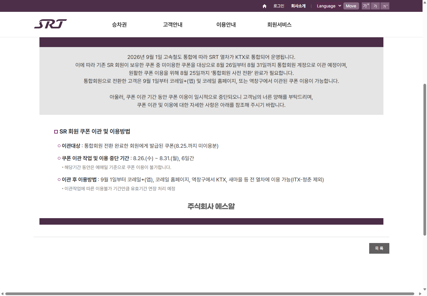SR 쿠폰 이관 대상과 사용처 및 ITX-청춘 제외 조건
