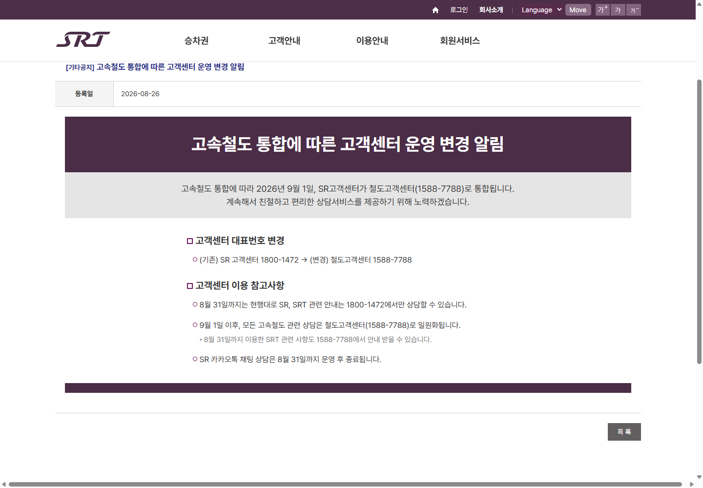 2026년 9월부터 철도고객센터 1588-7788로 통합된다는 공식 공지