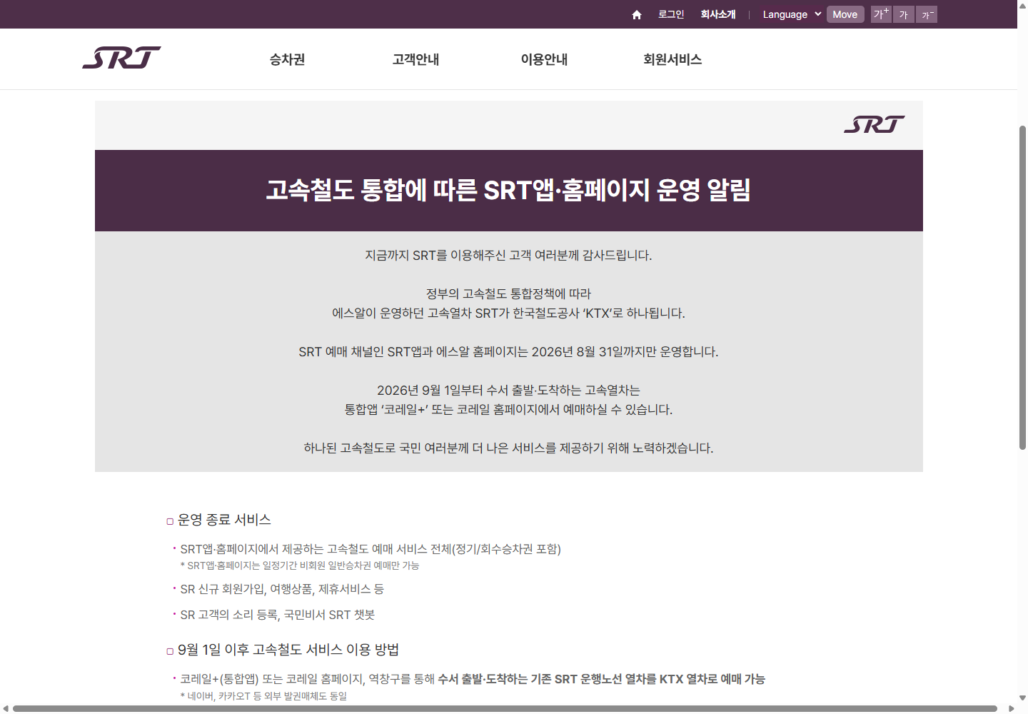 SRT 회원 서비스 종료와 코레일+ 이용 범위를 안내한 공식 공지