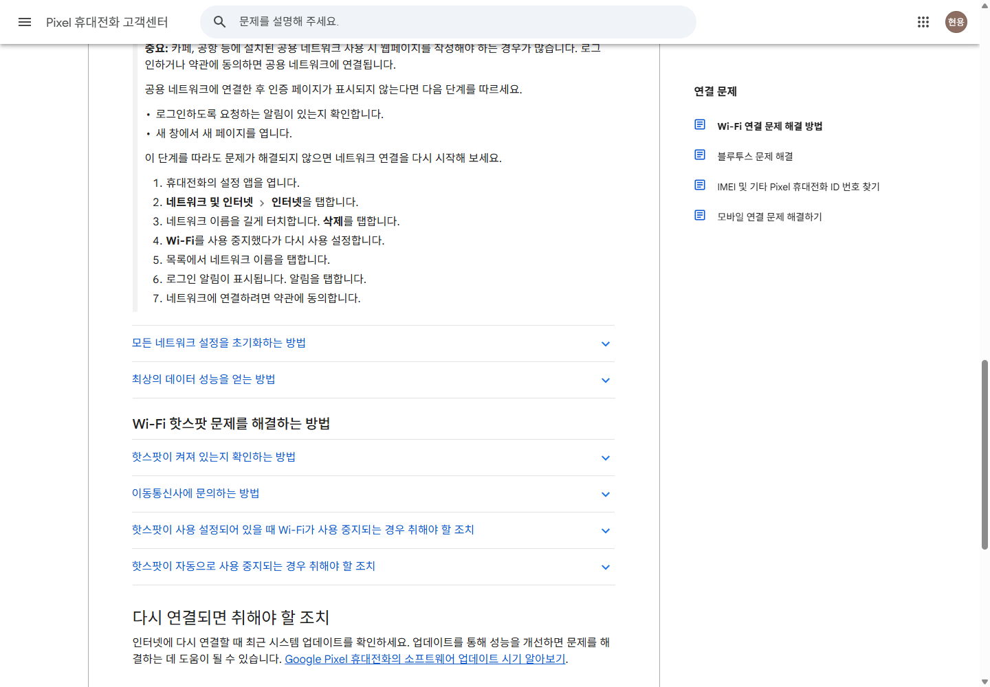 Google Pixel 공식 도움말의 공용 와이파이 로그인 알림과 재연결 절차