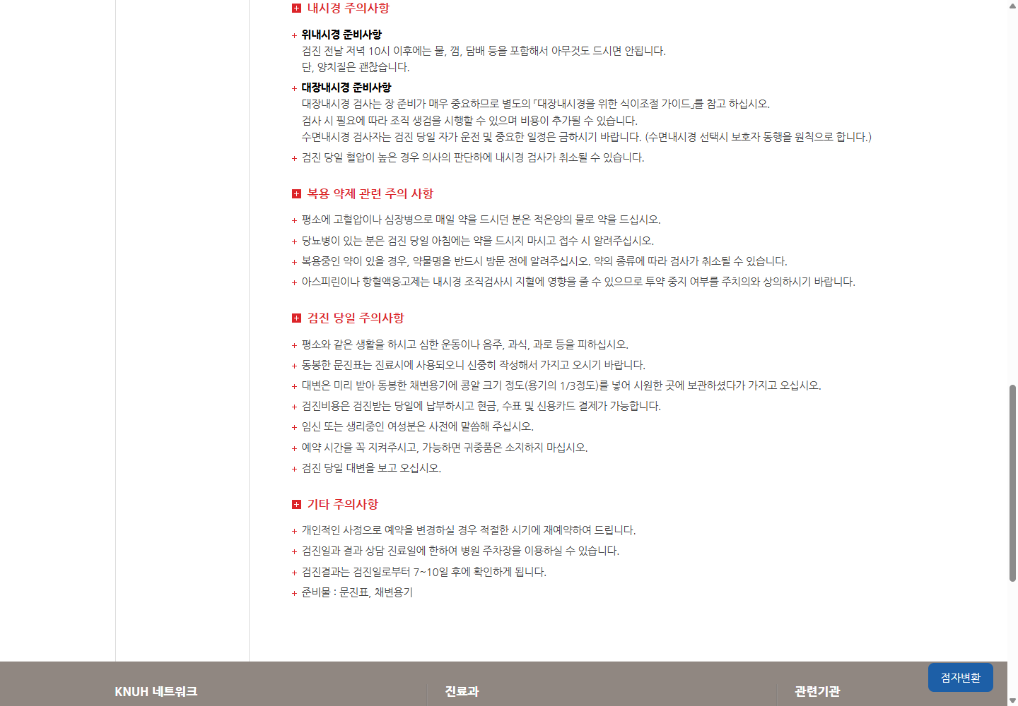 검사별 준비와 당일 의사 판단을 안내하는 경북대학교병원 내시경 주의사항