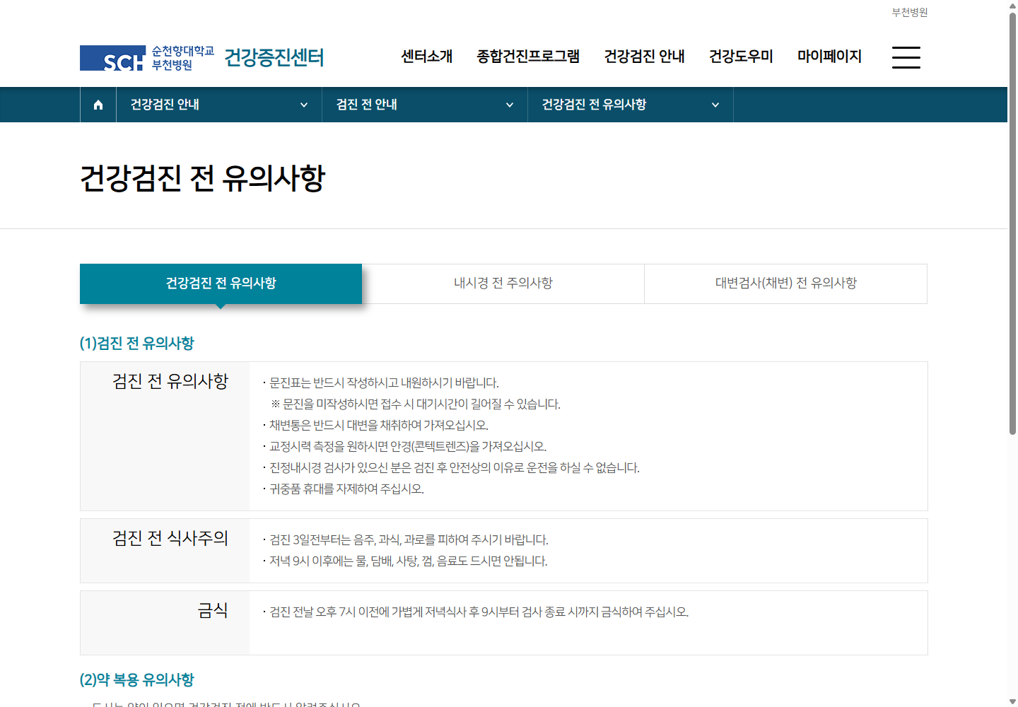 음주 회피 기간과 금식 시간을 별도로 안내하는 순천향대학교 부천병원 공개 원문