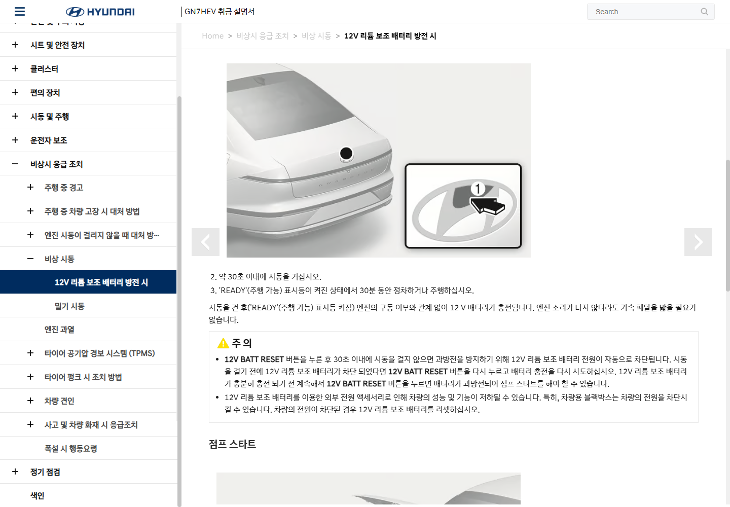 현대 GN7HEV 2025의 12V 리셋 후 시동과 READY 충전 조건