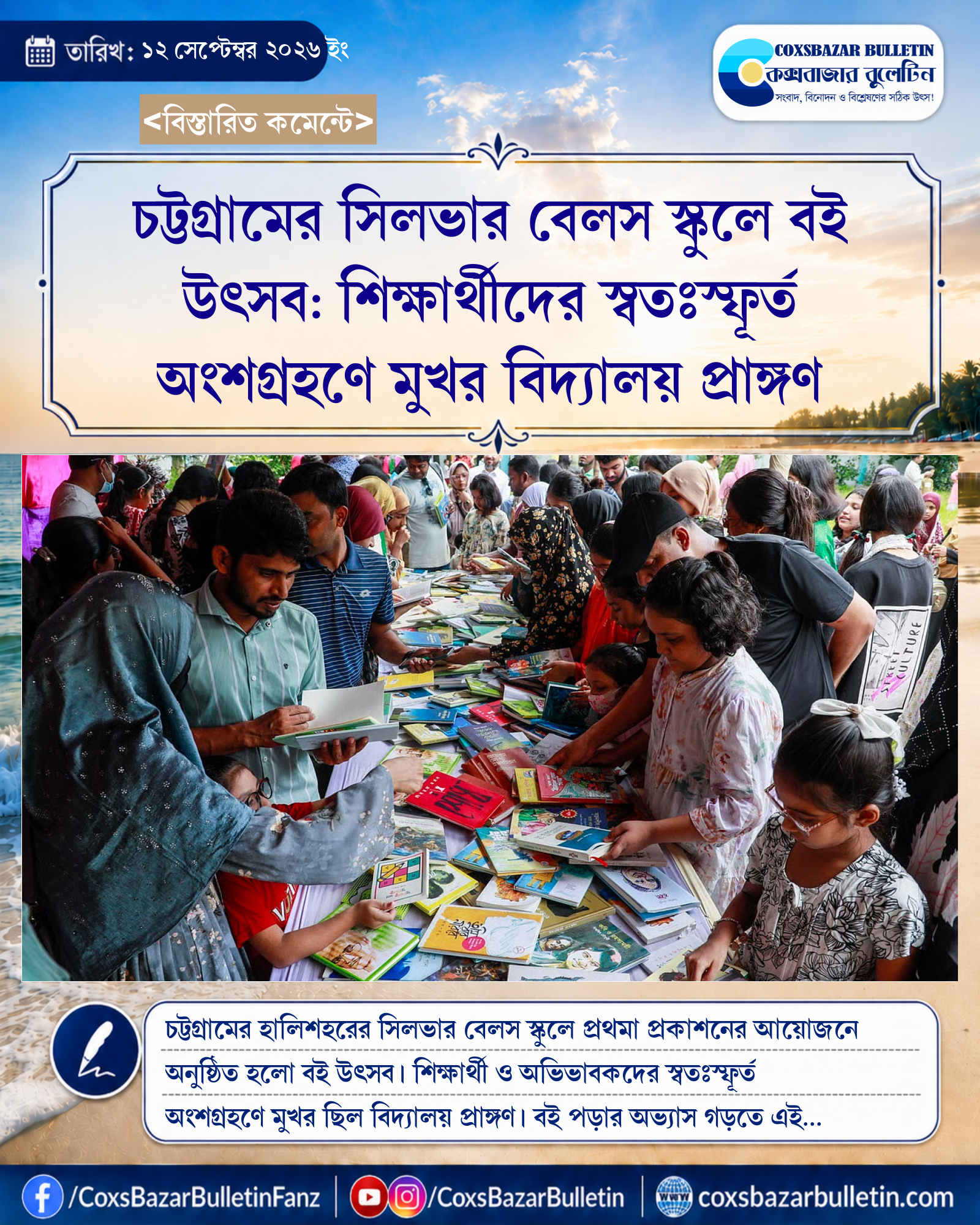 চট্টগ্রামের সিলভার বেলস স্কুলে বই উৎসব: শিক্ষার্থীদের স্বতঃস্ফূর্ত অংশগ্রহণে মুখর বিদ্যালয় প্রাঙ্গণ