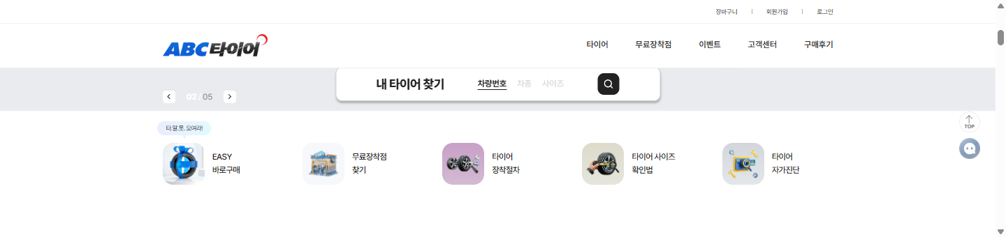 ABCTIRE 공개 화면의 타이어 검색과 장착점 찾기 진입 영역