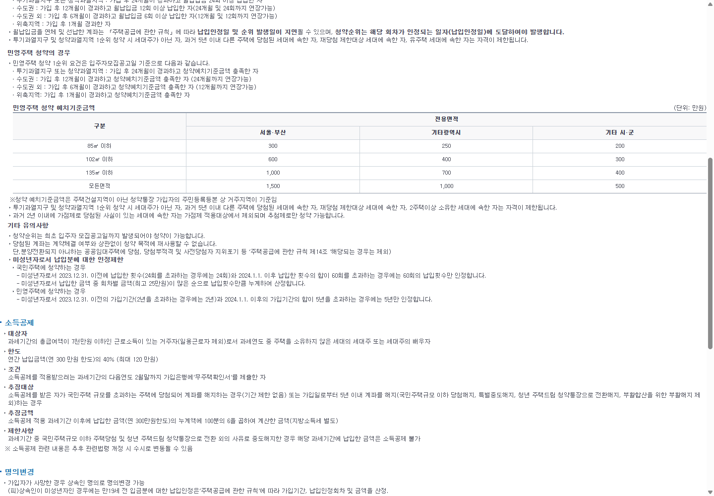 당첨 통장 재사용 금지 원칙과 당첨부적격 예외가 적힌 농협 상품 안내