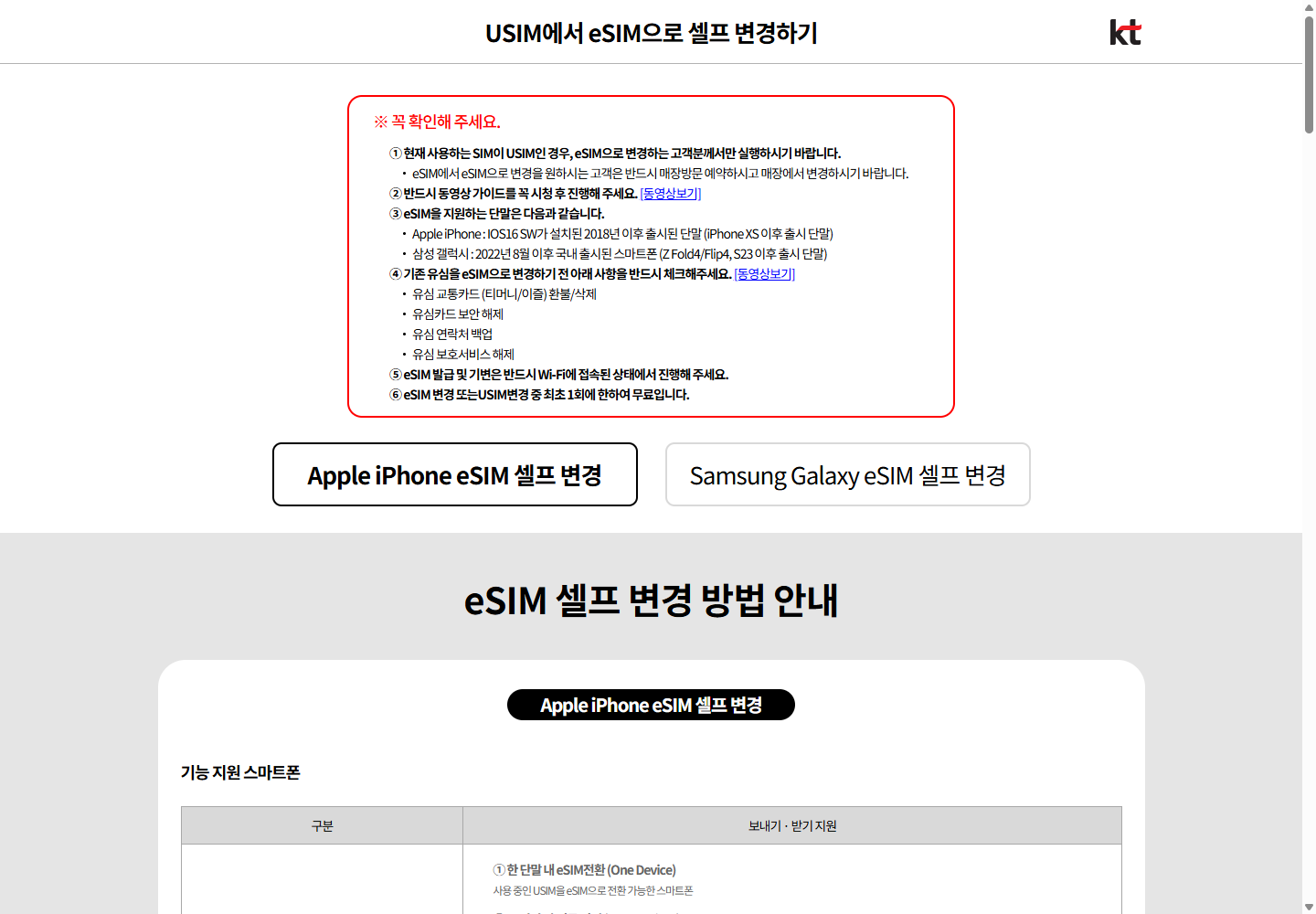 KT의 USIM 셀프 변경 대상과 eSIM 간 변경 매장 방문 조건을 보여주는 공개 안내