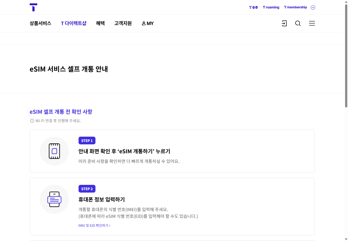SKT의 eSIM 신청과 QR 활성화 순서를 설명하는 공개 개통 안내