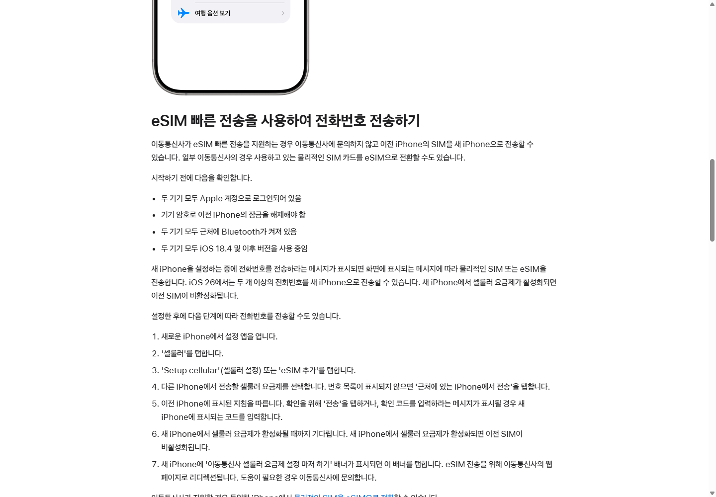 Apple 빠른 전송을 위한 두 아이폰의 준비 조건을 보여주는 공개 도움말