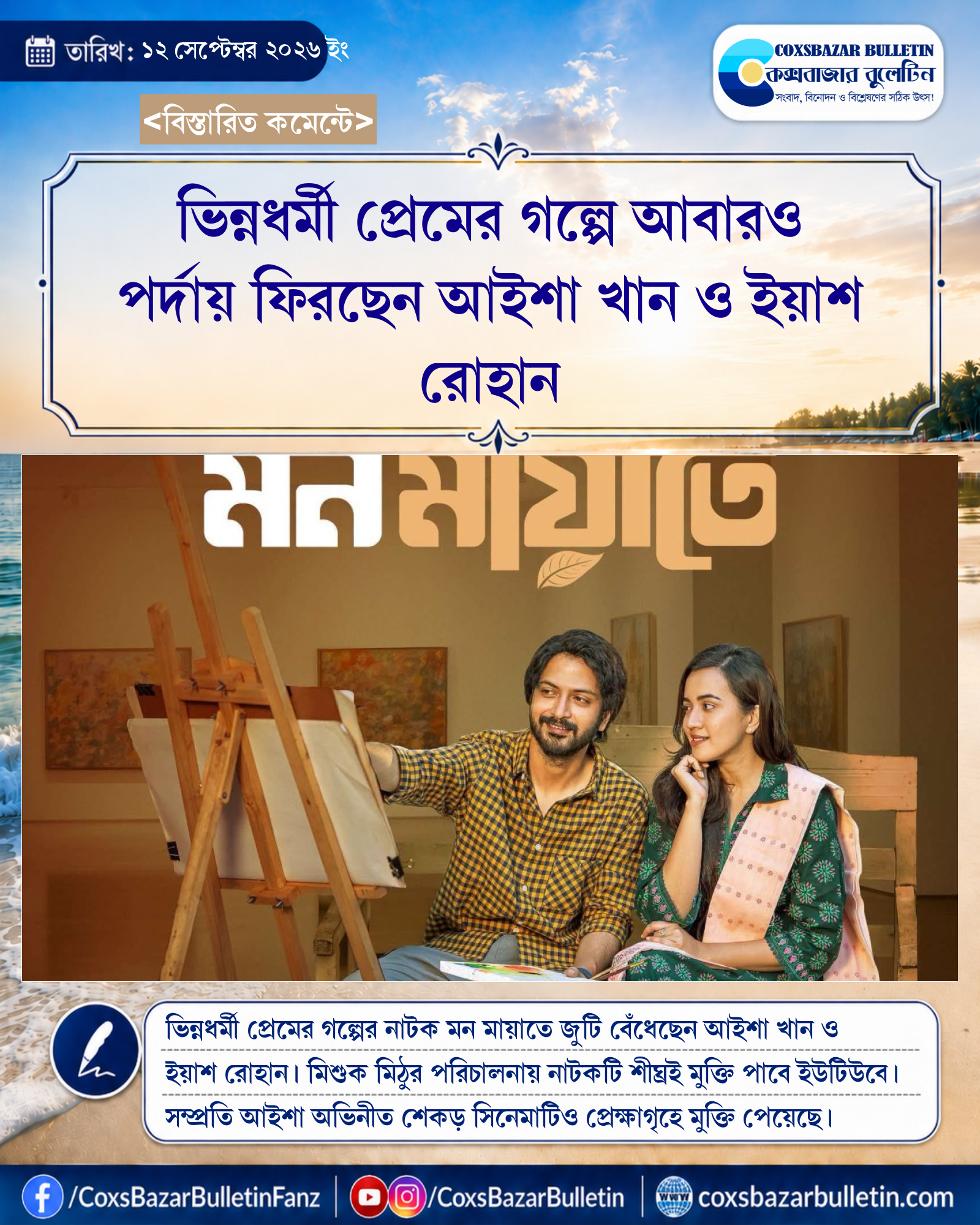 ভিন্নধর্মী প্রেমের গল্পে আবারও পর্দায় ফিরছেন আইশা খান ও ইয়াশ রোহান