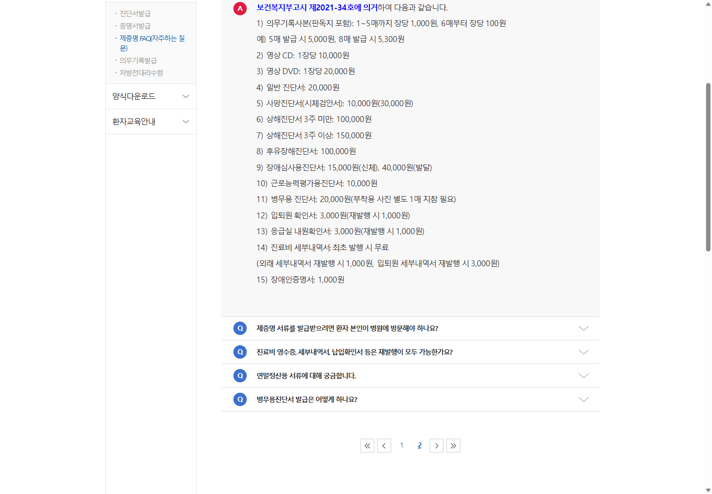 외래 1,000원과 입퇴원 3,000원 재발행 요금을 구분한 원주세브란스기독병원 FAQ