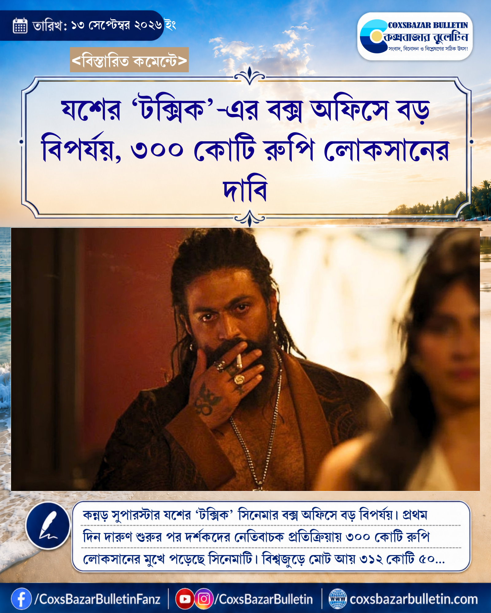 যশের ‘টক্সিক’-এর বক্স অফিসে বড় বিপর্যয়, ৩০০ কোটি রুপি লোকসানের দাবি