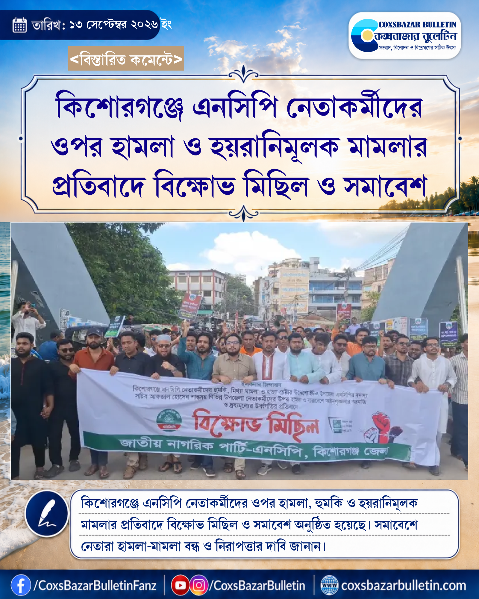 কিশোরগঞ্জে এনসিপি নেতাকর্মীদের ওপর হামলা ও হয়রানিমূলক মামলার প্রতিবাদে বিক্ষোভ মিছিল ও সমাবেশ