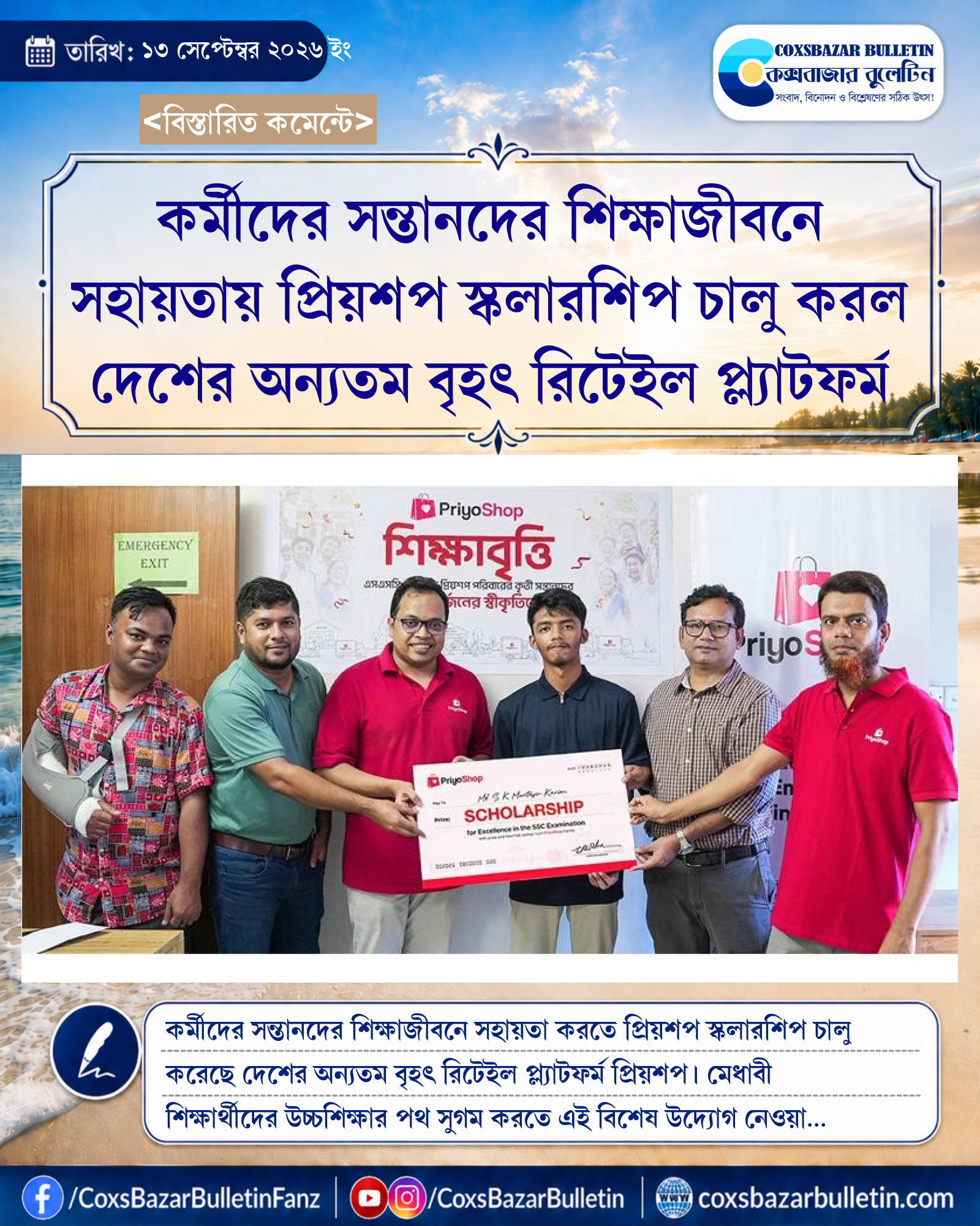 কর্মীদের সন্তানদের শিক্ষাজীবনে সহায়তায় প্রিয়শপ স্কলারশিপ চালু করল দেশের অন্যতম বৃহৎ রিটেইল প্ল্যাটফর্ম