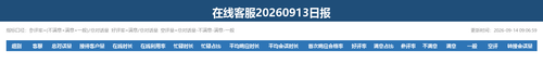 在线客服日报 20260913.png