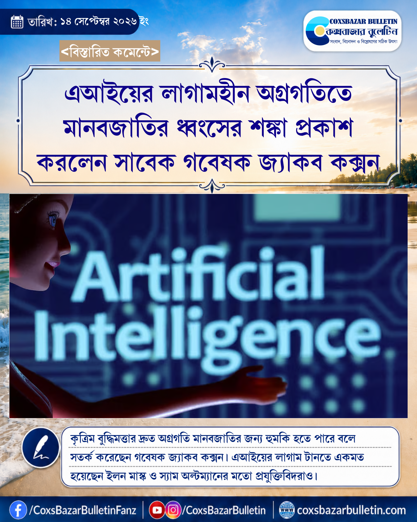 এআইয়ের লাগামহীন অগ্রগতিতে মানবজাতির ধ্বংসের শঙ্কা প্রকাশ করলেন সাবেক গবেষক জ্যাকব কক্সন