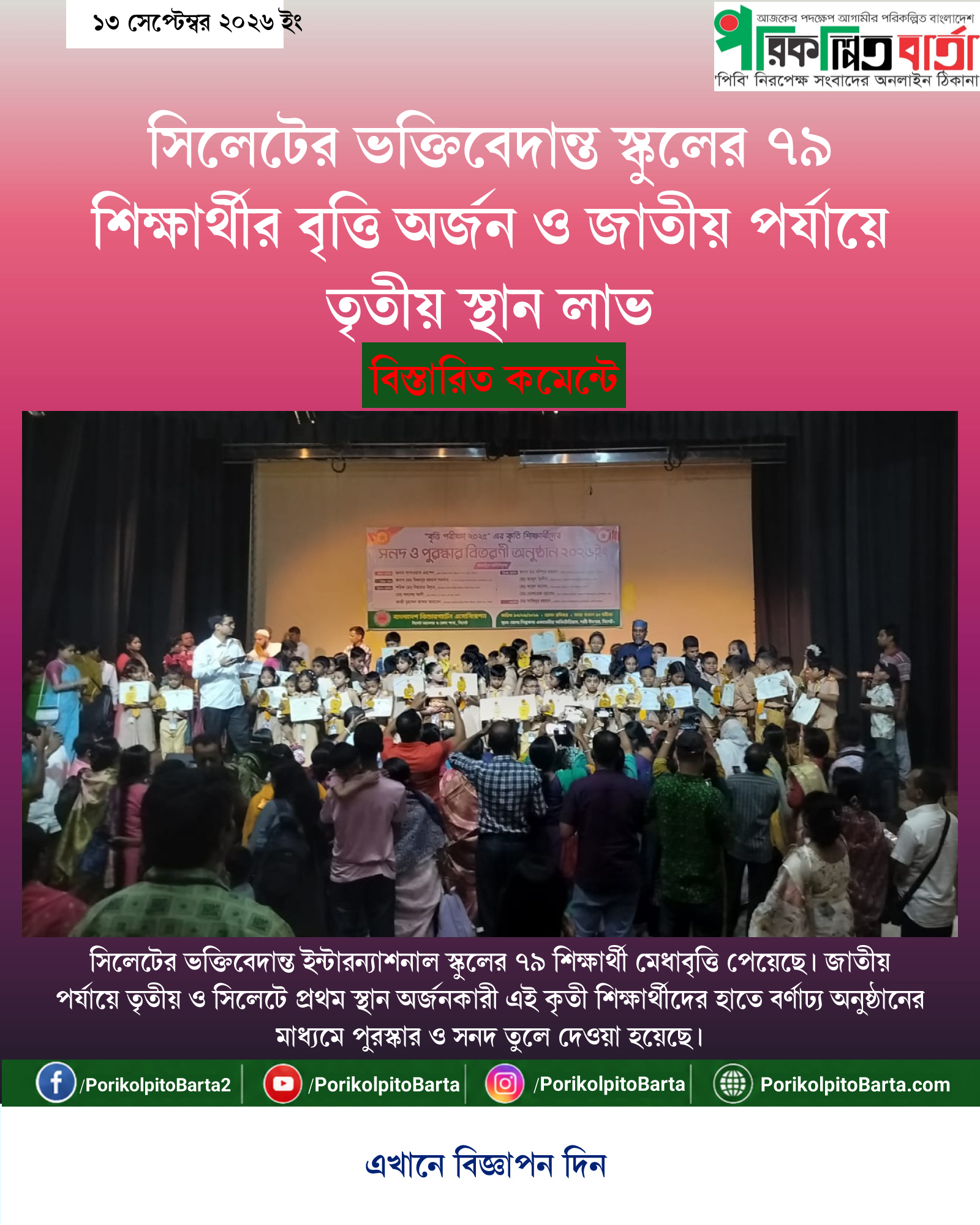 সিলেটের ভক্তিবেদান্ত স্কুলের ৭৯ শিক্ষার্থীর বৃত্তি অর্জন ও জাতীয় পর্যায়ে তৃতীয় স্থান লাভ
