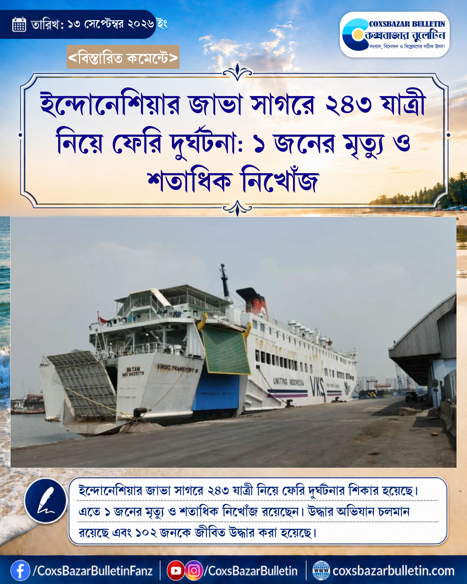 ইন্দোনেশিয়ার জাভা সাগরে ২৪৩ যাত্রী নিয়ে ফেরি দুর্ঘটনা: ১ জনের মৃত্যু ও শতাধিক নিখোঁজ