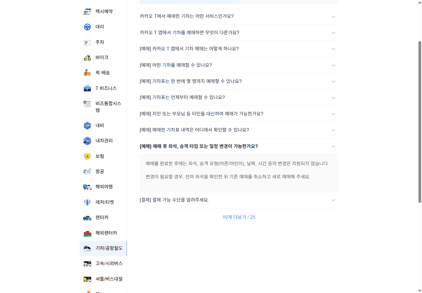 카카오 T 기차표의 예매 후 좌석과 승객 유형 변경 미지원 공식 FAQ