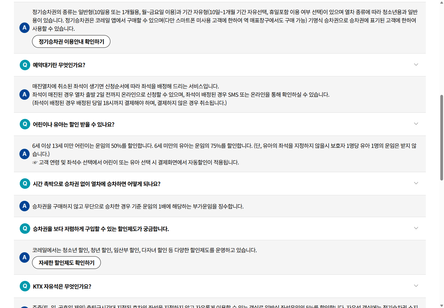 코레일의 6세 미만 유아 좌석 운임 할인과 좌석 미지정 무임 조건 공식 FAQ