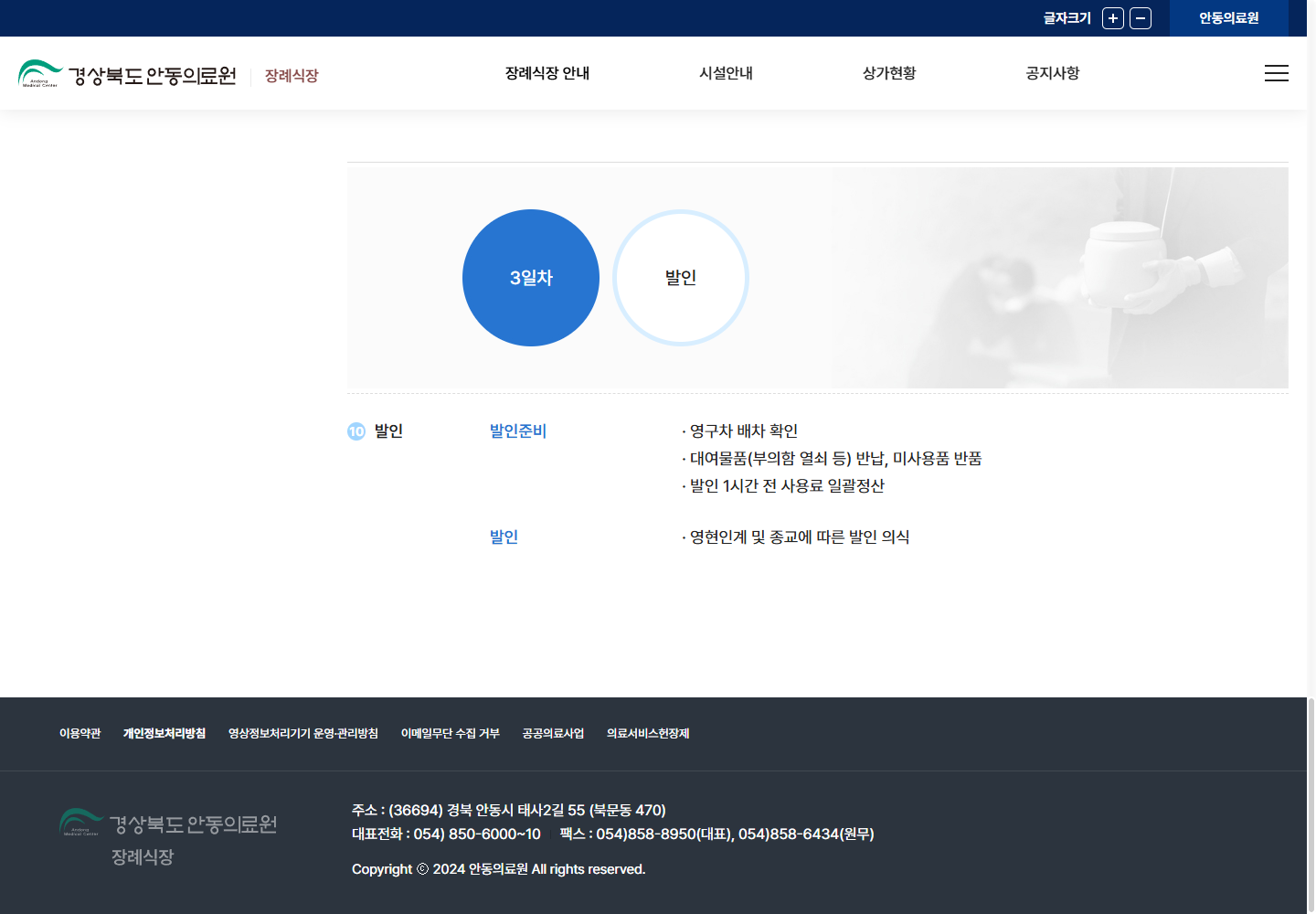 안동의료원 공식 절차의 미사용품 반품과 발인 1시간 전 정산 안내