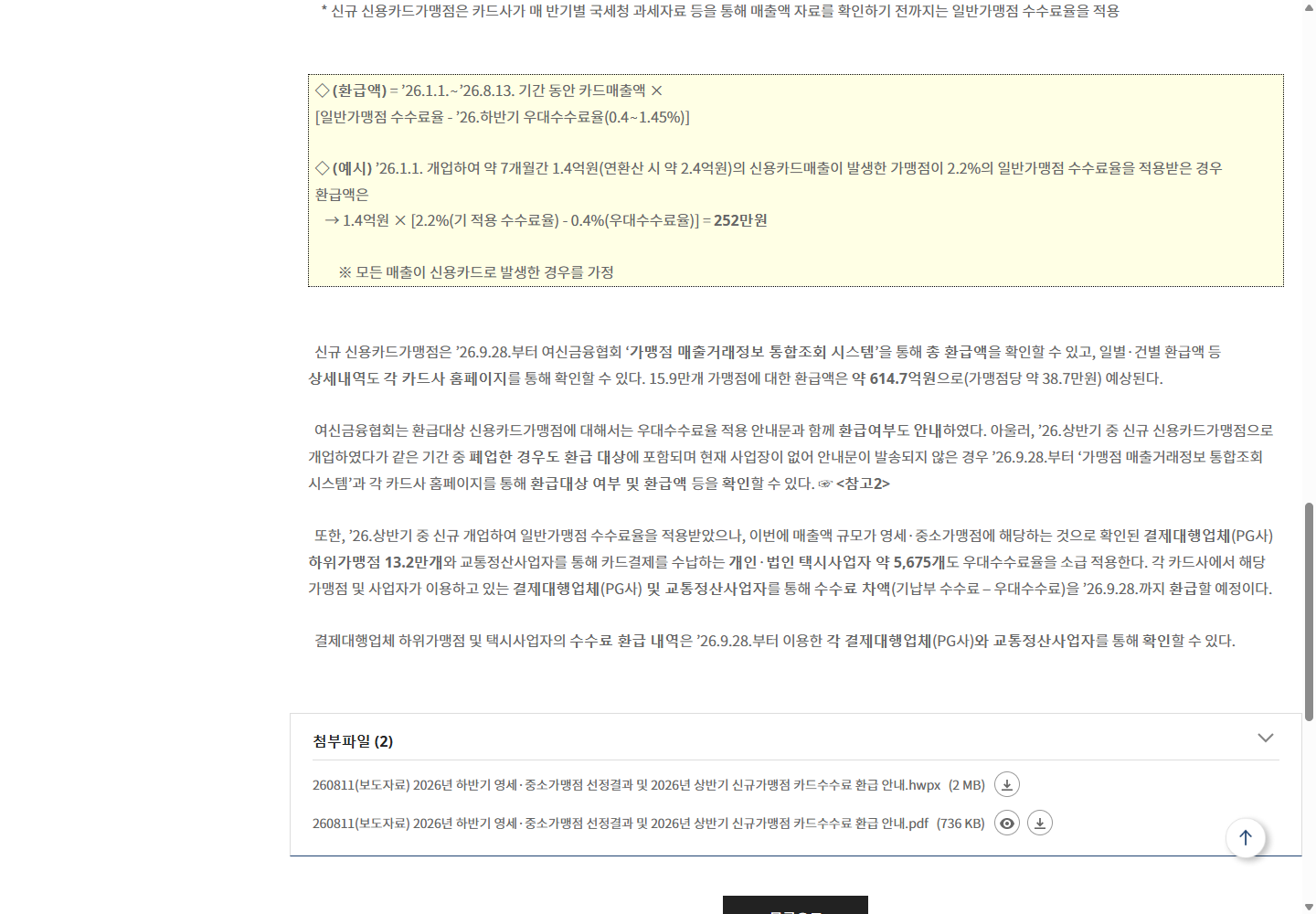 2026년 상반기 신규가맹점 환급 지급기한과 조회 시작일이 적힌 금융위원회 공개 안내