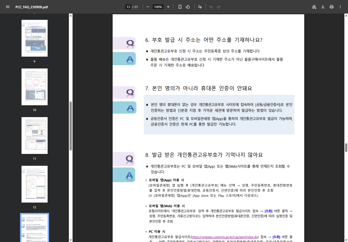 휴대폰 명의가 다를 때 공동·금융인증서 이용 조건을 안내하는 관세청 PDF 7번 항목