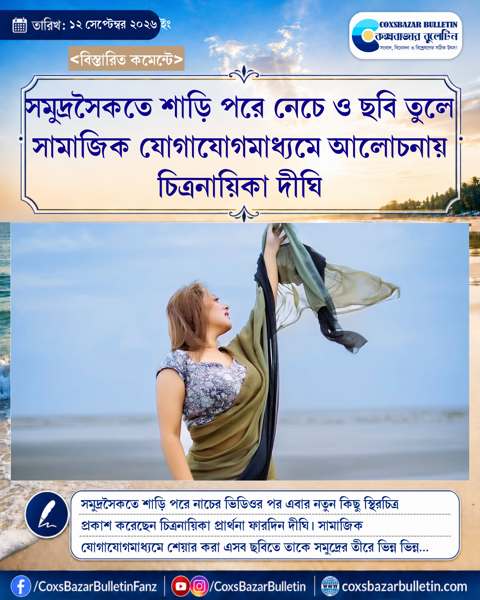 সমুদ্রসৈকতে শাড়ি পরে নেচে ও ছবি তুলে সামাজিক যোগাযোগমাধ্যমে আলোচনায় চিত্রনায়িকা দীঘি