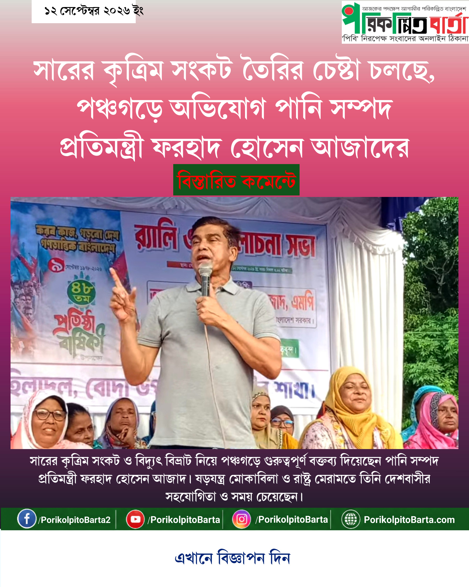 সারের কৃত্রিম সংকট তৈরির চেষ্টা চলছে, পঞ্চগড়ে অভিযোগ পানি সম্পদ প্রতিমন্ত্রী ফরহাদ হোসেন আজাদের