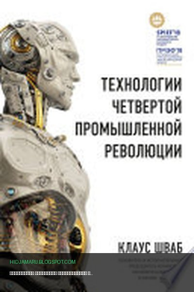 Обложка книги «Технологии Четвертой промышленной революции» - Клаус Шваб, Николас Дэвис