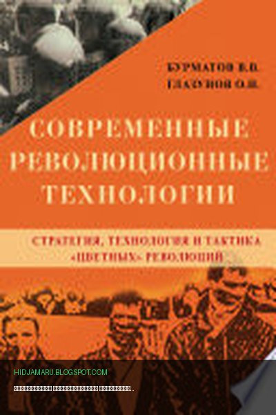 Обложка книги «Современные революционные технологии. Стратегия, технология и тактика «цветных» революций» - Олег Глазунов, Владимир Бурматов