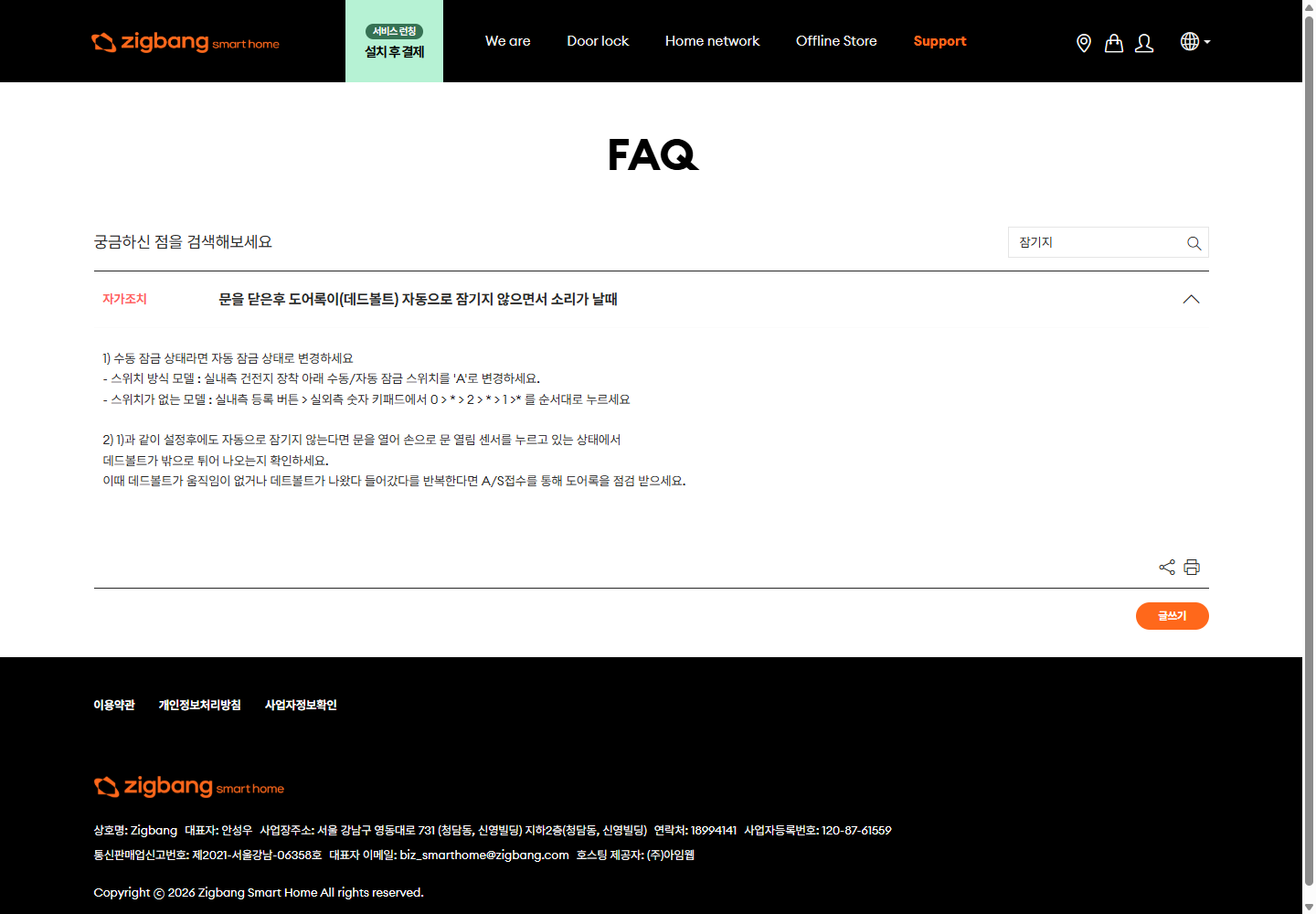 직방 FAQ의 자동잠금 이상 시 문 열림 센서 점검 절차