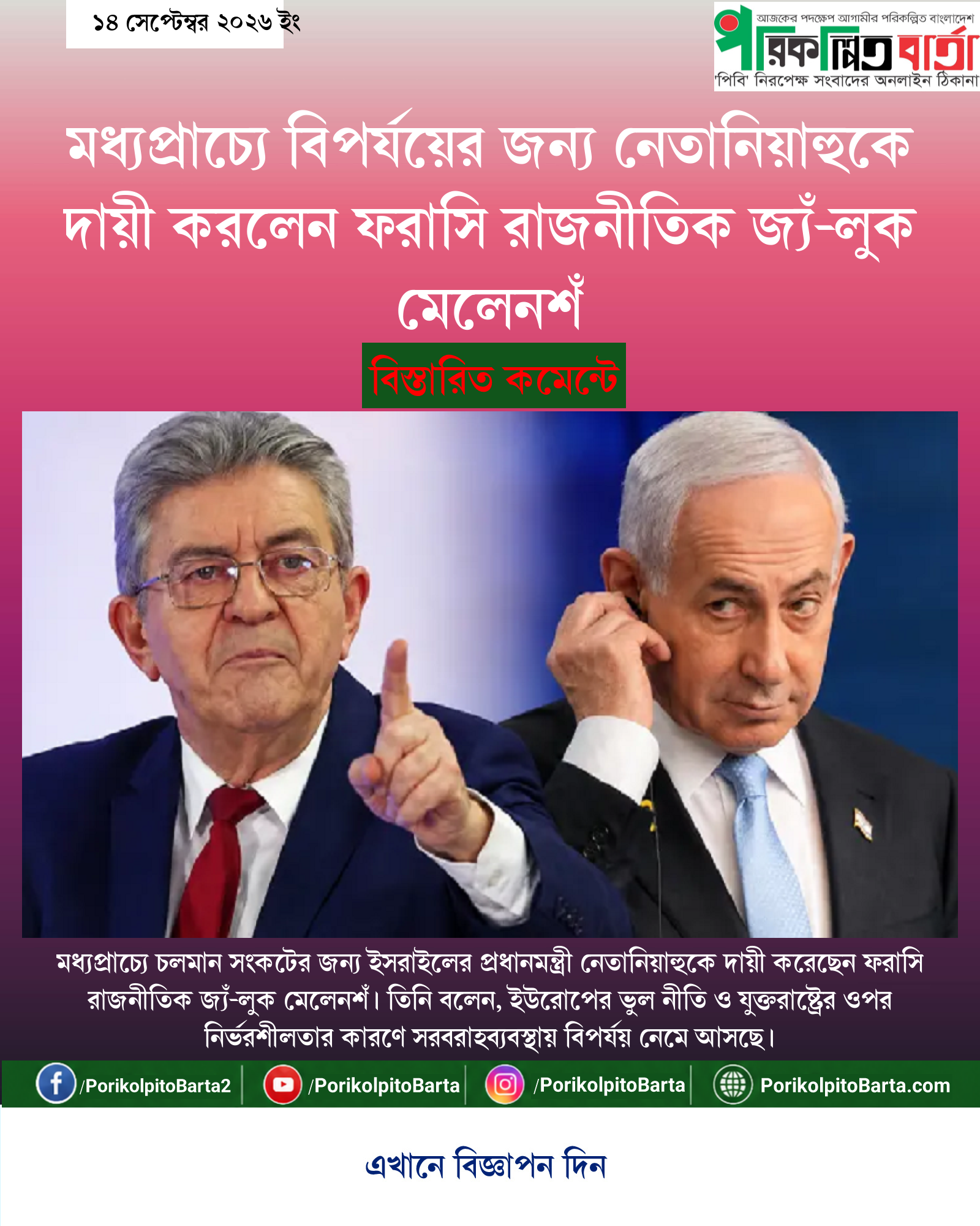 মধ্যপ্রাচ্যে বিপর্যয়ের জন্য নেতানিয়াহুকে দায়ী করলেন ফরাসি রাজনীতিক জ্যঁ-লুক মেলেনশঁ