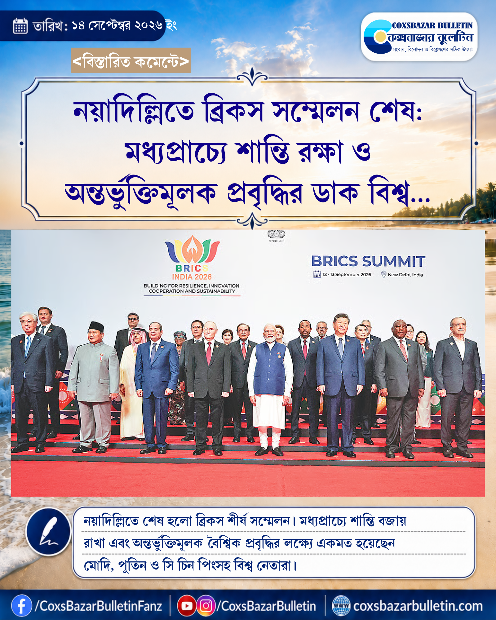 নয়াদিল্লিতে ব্রিকস সম্মেলন শেষ: মধ্যপ্রাচ্যে শান্তি রক্ষা ও অন্তর্ভুক্তিমূলক প্রবৃদ্ধির ডাক বিশ্ব নেতাদের