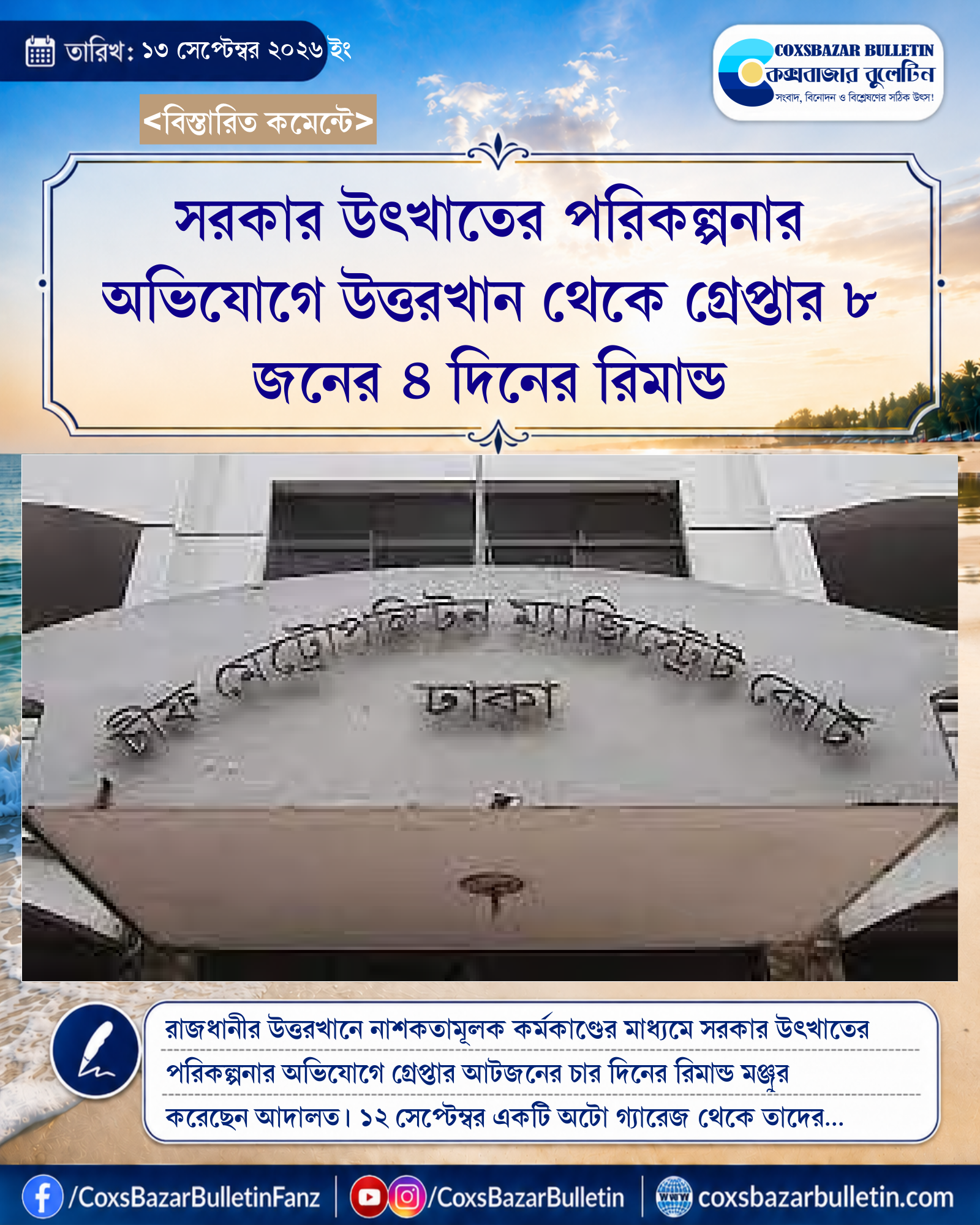 সরকার উৎখাতের পরিকল্পনার অভিযোগে উত্তরখান থেকে গ্রেপ্তার ৮ জনের ৪ দিনের রিমান্ড
