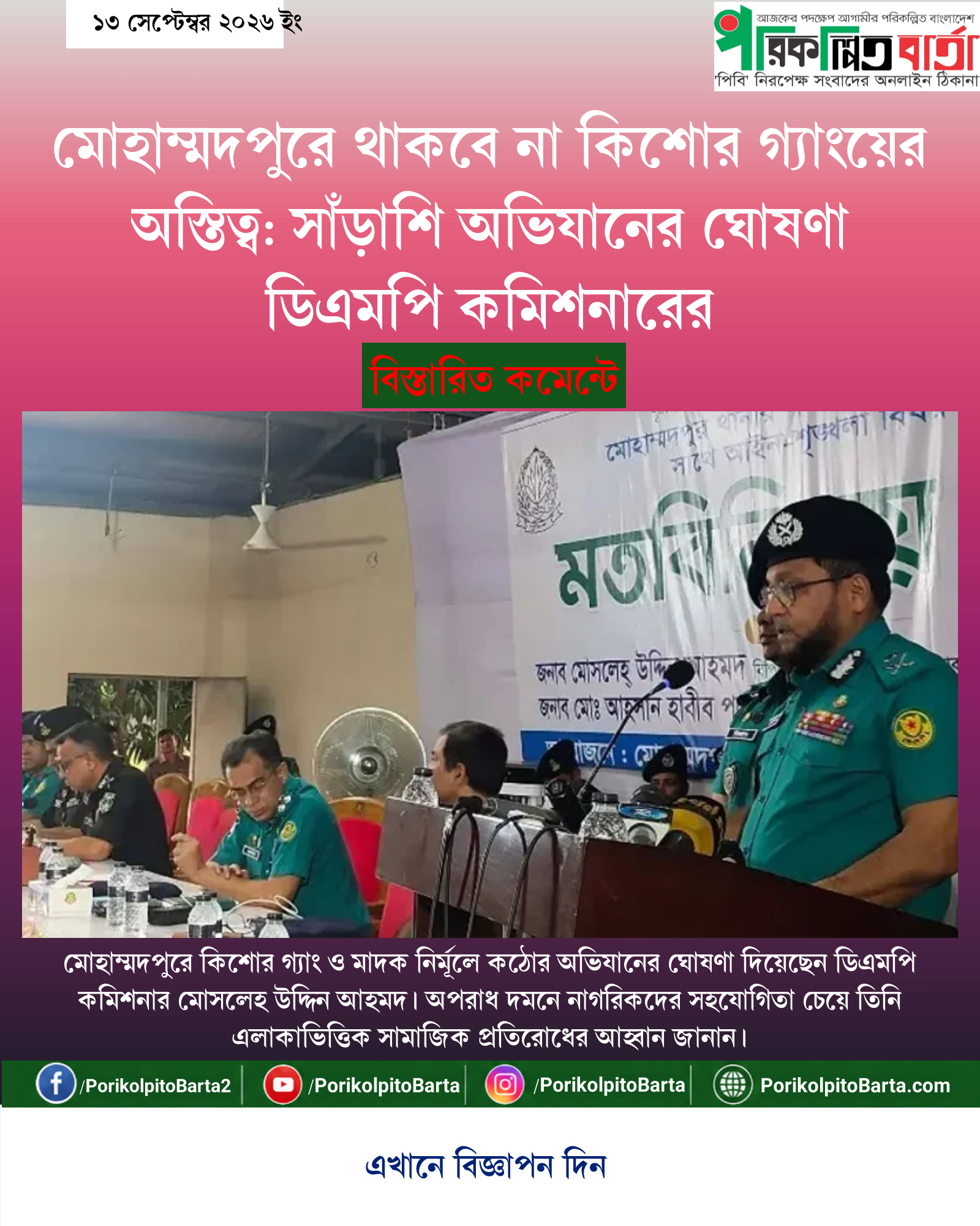 মোহাম্মদপুরে থাকবে না কিশোর গ্যাংয়ের অস্তিত্ব: সাঁড়াশি অভিযানের ঘোষণা ডিএমপি কমিশনারের
