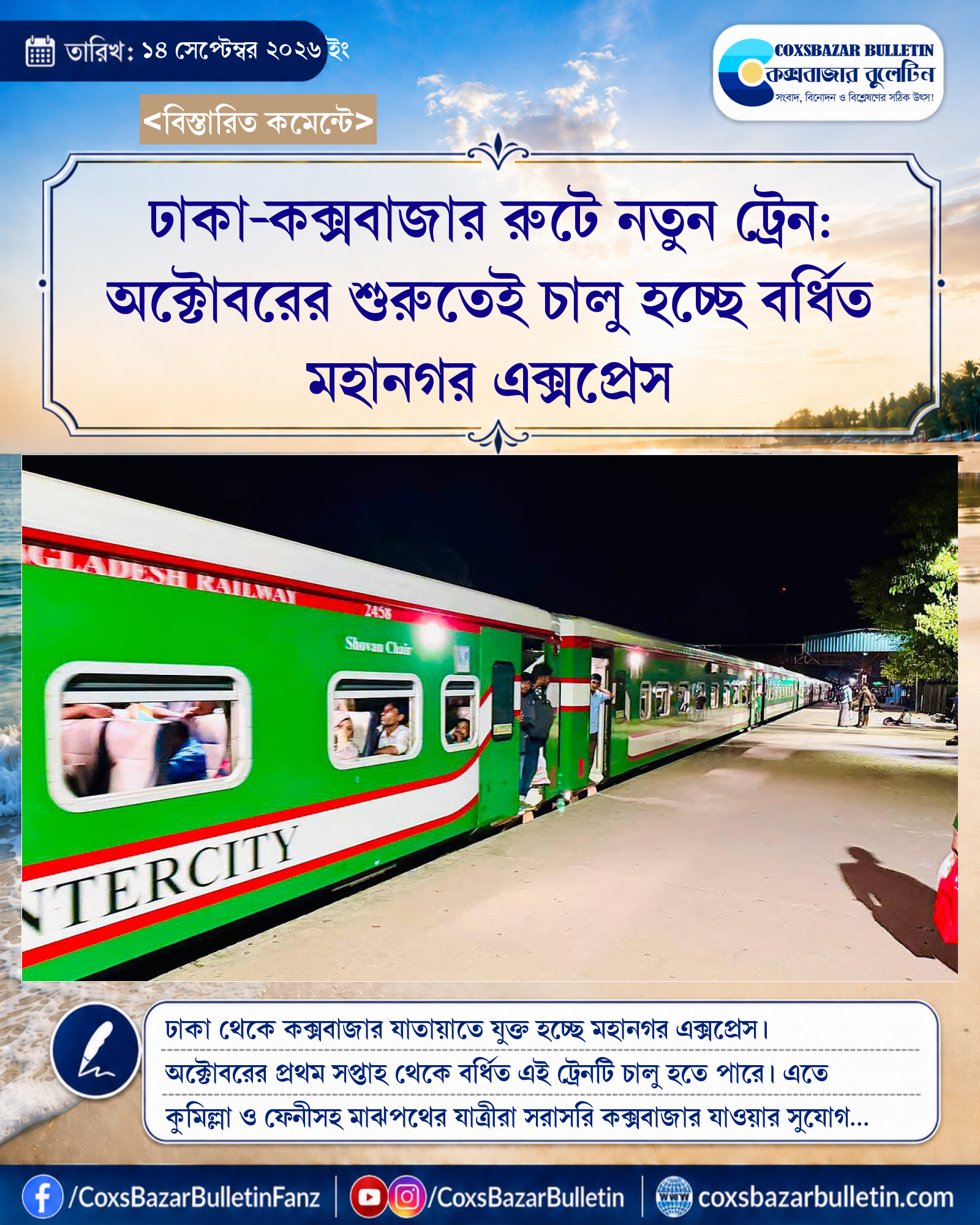 ঢাকা-কক্সবাজার রুটে নতুন ট্রেন: অক্টোবরের শুরুতেই চালু হচ্ছে বর্ধিত মহানগর এক্সপ্রেস