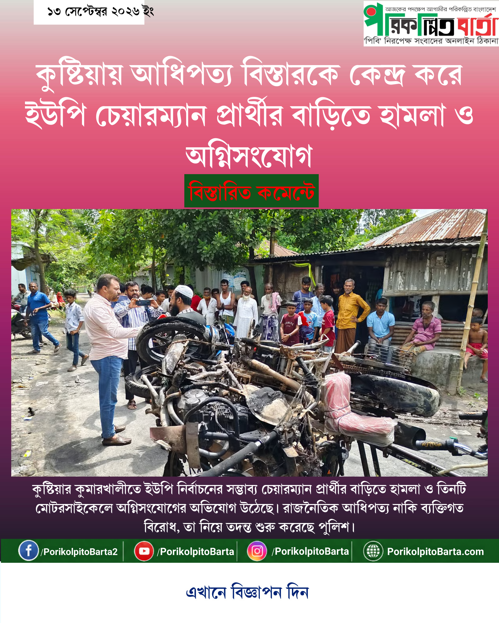 কুষ্টিয়ায় আধিপত্য বিস্তারকে কেন্দ্র করে ইউপি চেয়ারম্যান প্রার্থীর বাড়িতে হামলা ও অগ্নিসংযোগ