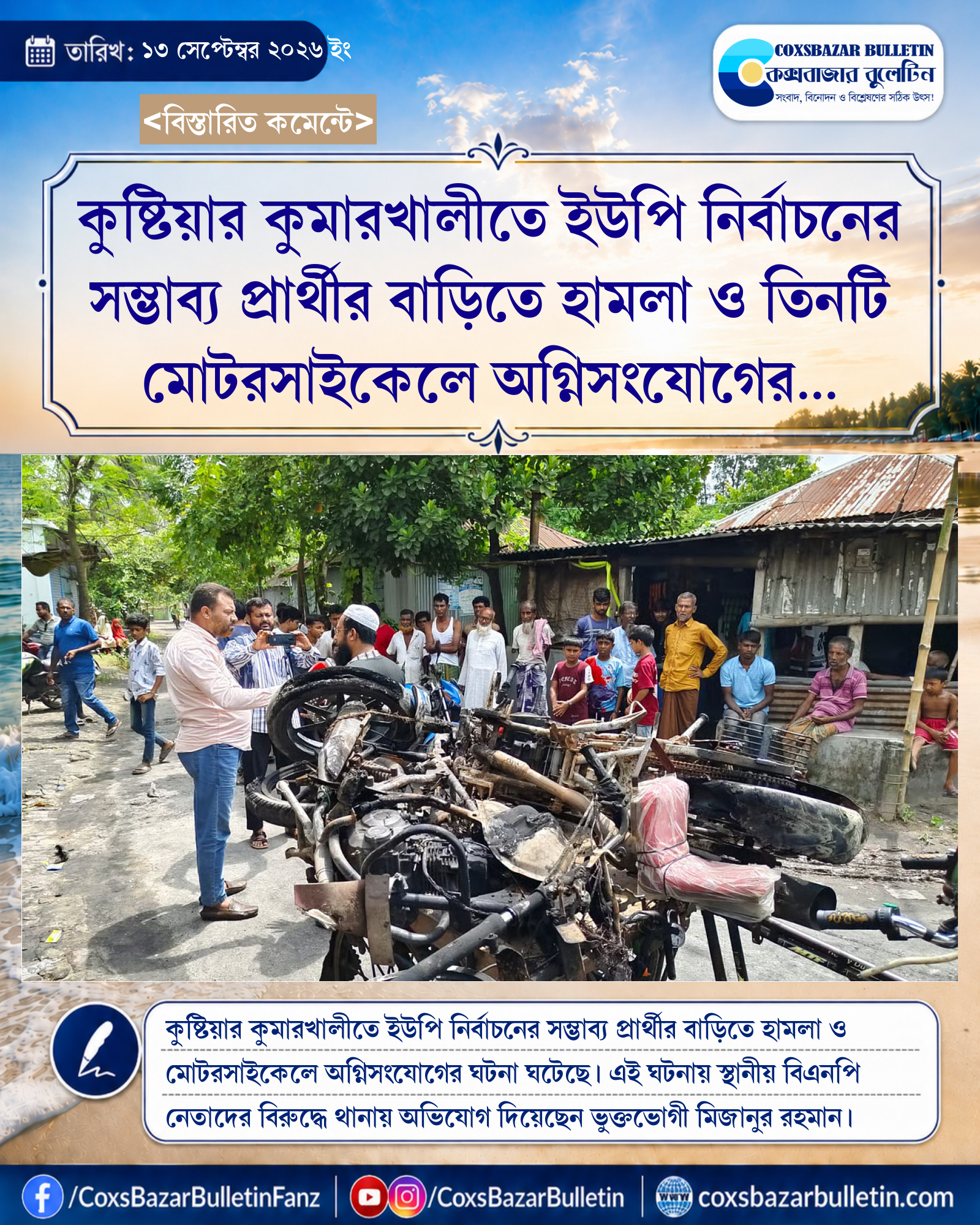 কুষ্টিয়ার কুমারখালীতে ইউপি নির্বাচনের সম্ভাব্য প্রার্থীর বাড়িতে হামলা ও তিনটি মোটরসাইকেলে অগ্নিসংযোগের অভিযোগ