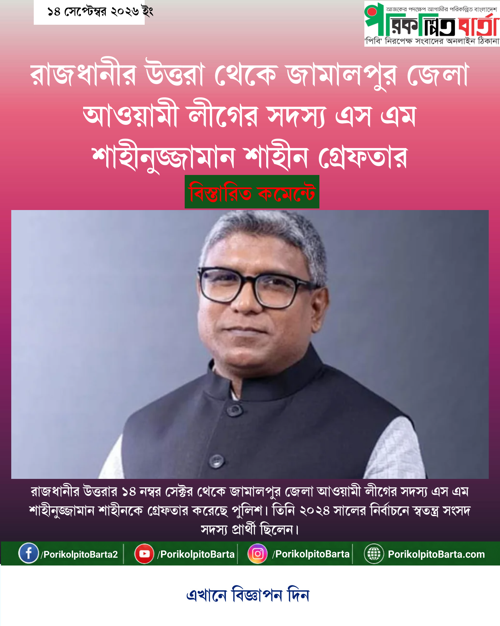 রাজধানীর উত্তরা থেকে জামালপুর জেলা আওয়ামী লীগের সদস্য এস এম শাহীনুজ্জামান শাহীন গ্রেফতার