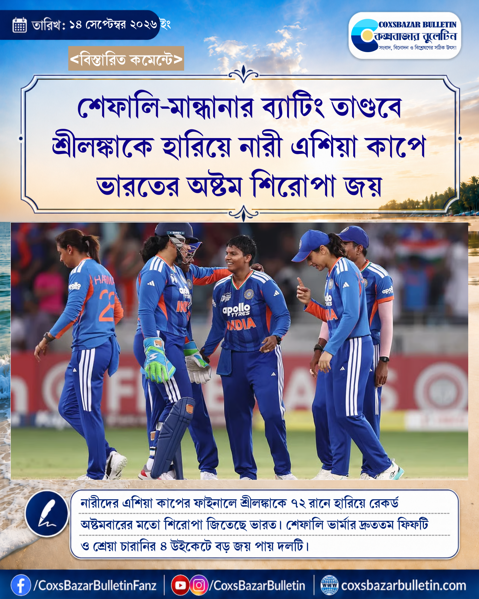শেফালি-মান্ধানার ব্যাটিং তাণ্ডবে শ্রীলঙ্কাকে হারিয়ে নারী এশিয়া কাপে ভারতের অষ্টম শিরোপা জয়