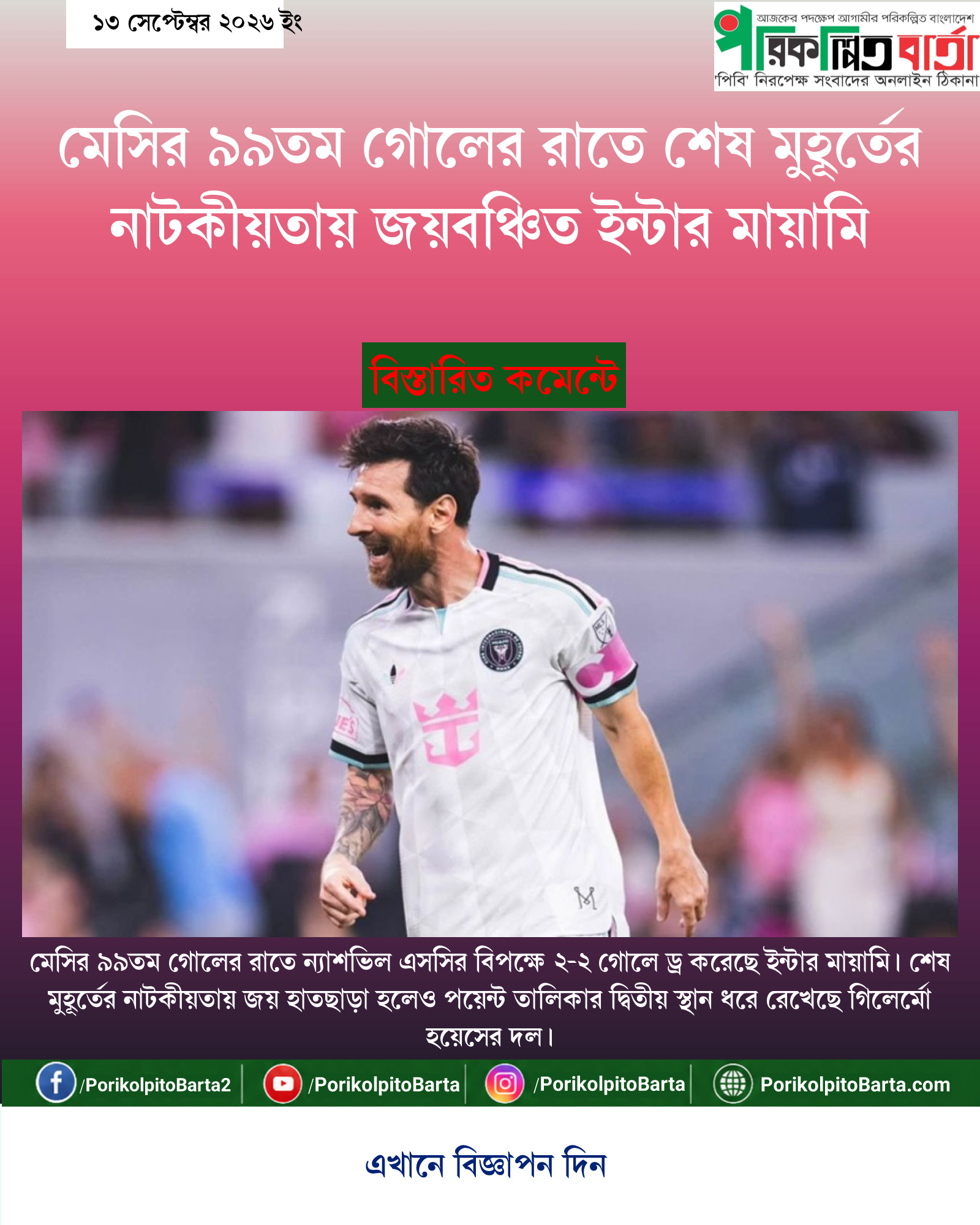 মেসির ৯৯তম গোলের রাতে শেষ মুহূর্তের নাটকীয়তায় জয়বঞ্চিত ইন্টার মায়ামি