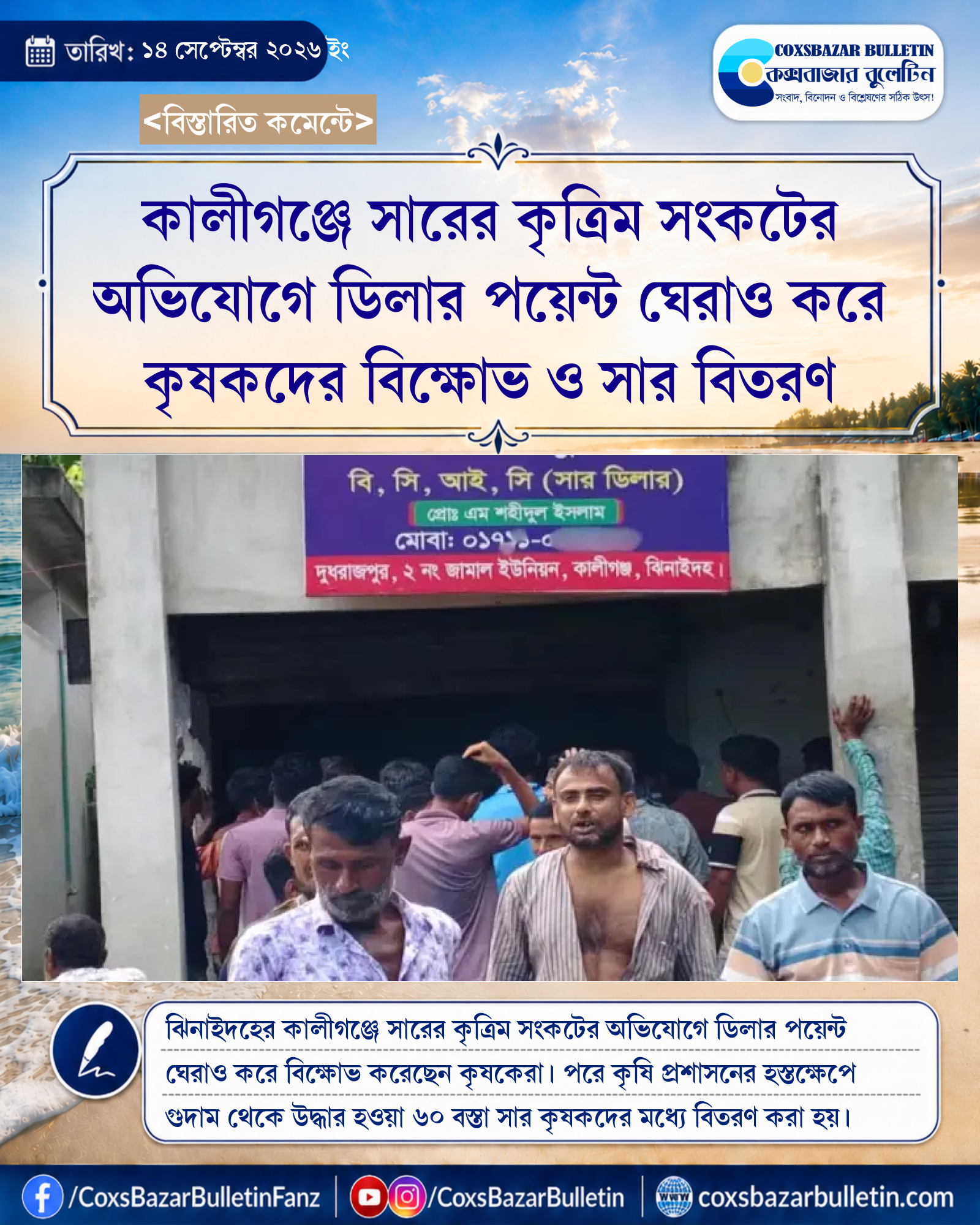 কালীগঞ্জে সারের কৃত্রিম সংকটের অভিযোগে ডিলার পয়েন্ট ঘেরাও করে কৃষকদের বিক্ষোভ ও সার বিতরণ